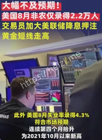 美国8月非农报告