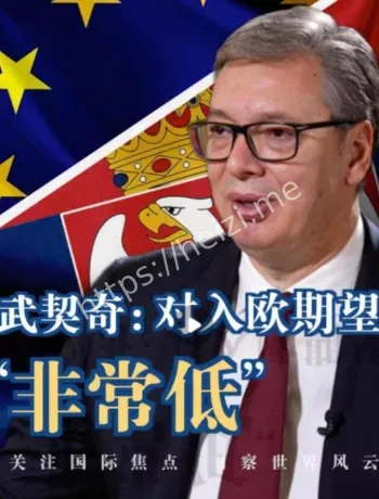 塞尔维亚入欧预期