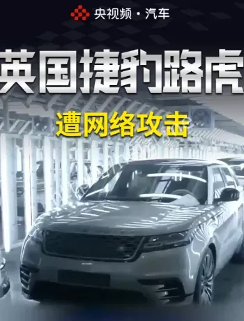 捷豹路虎网络攻击停产